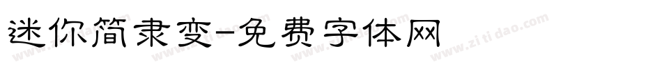 迷你简隶变字体转换
