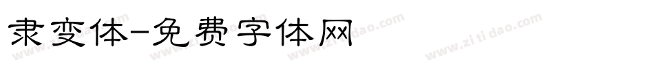 隶变体字体转换