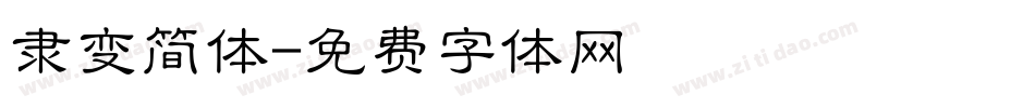 隶变简体字体转换