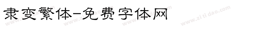 隶变繁体字体转换