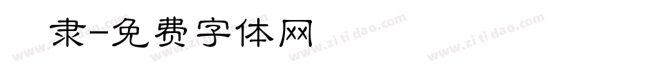雲隶字体转换