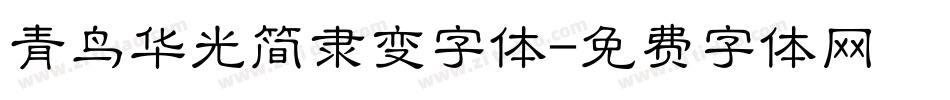 青鸟华光简隶变字体字体转换