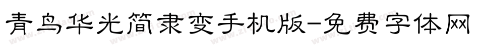 青鸟华光简隶变手机版字体转换