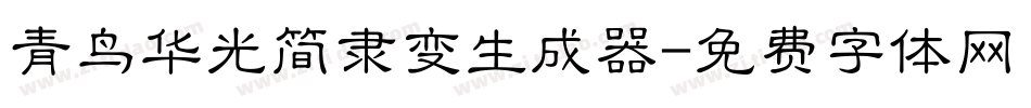 青鸟华光简隶变生成器字体转换