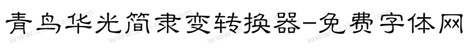 青鸟华光简隶变转换器字体转换