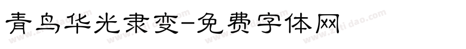 青鸟华光隶变字体转换