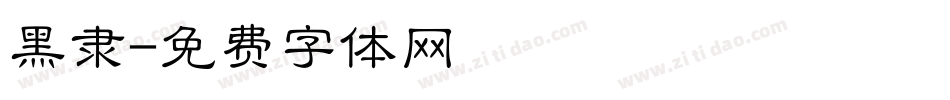 黑隶字体转换