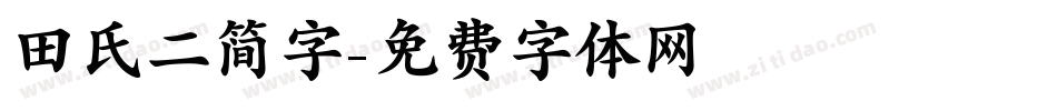 田氏二简字字体转换
