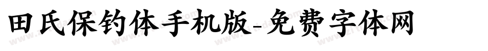 田氏保钓体手机版字体转换