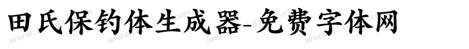 田氏保钓体生成器字体转换