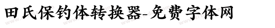 田氏保钓体转换器字体转换