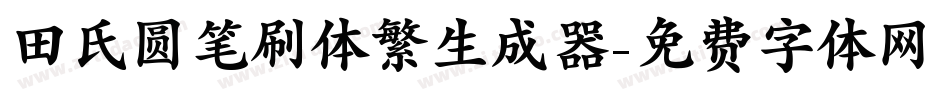 田氏圆笔刷体繁生成器字体转换
