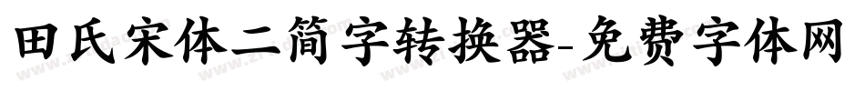 田氏宋体二简字转换器字体转换
