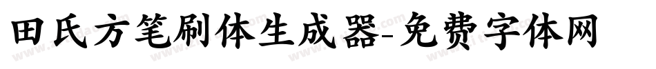 田氏方笔刷体生成器字体转换