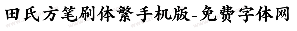 田氏方笔刷体繁手机版字体转换