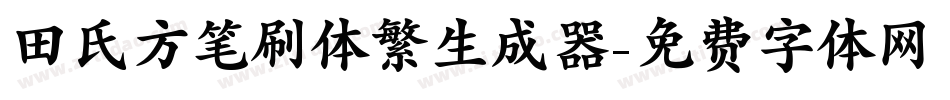 田氏方笔刷体繁生成器字体转换