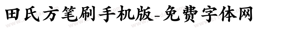 田氏方笔刷手机版字体转换