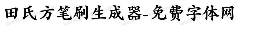 田氏方笔刷生成器字体转换