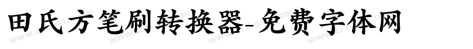 田氏方笔刷转换器字体转换