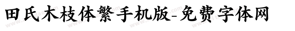田氏木枝体繁手机版字体转换