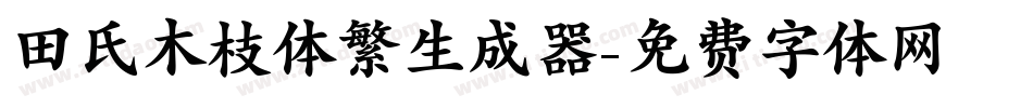 田氏木枝体繁生成器字体转换