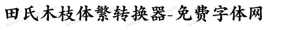 田氏木枝体繁转换器字体转换