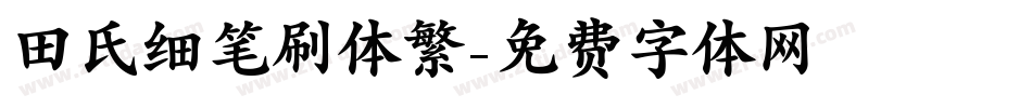 田氏细笔刷体繁字体转换