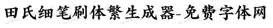 田氏细笔刷体繁生成器字体转换