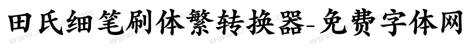 田氏细笔刷体繁转换器字体转换