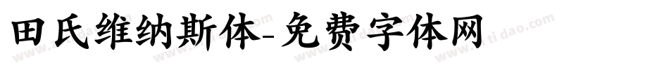 田氏维纳斯体字体转换