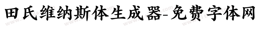 田氏维纳斯体生成器字体转换