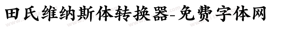 田氏维纳斯体转换器字体转换
