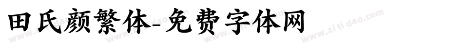 田氏颜繁体字体转换