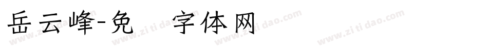 岳云峰字体转换