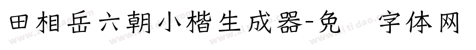 田相岳六朝小楷生成器字体转换