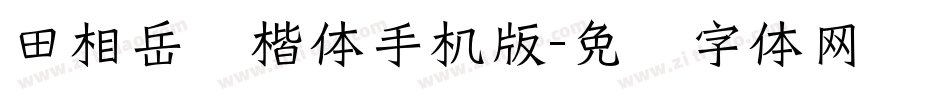 田相岳圆楷体手机版字体转换
