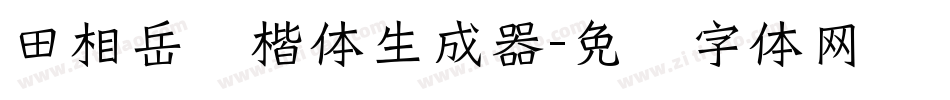 田相岳圆楷体生成器字体转换