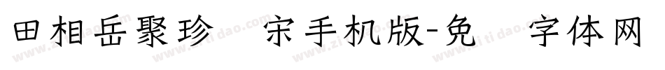 田相岳聚珍仿宋手机版字体转换