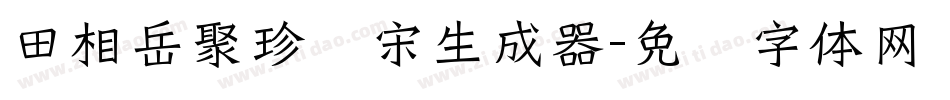 田相岳聚珍仿宋生成器字体转换
