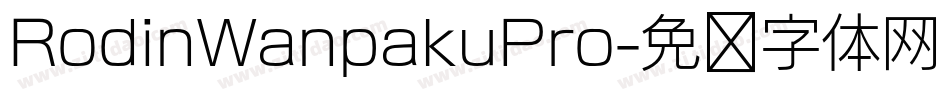 RodinWanpakuPro字体转换