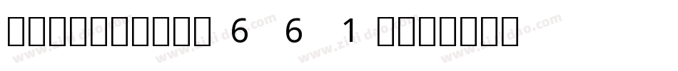 NotoEmoji-661A字体转换