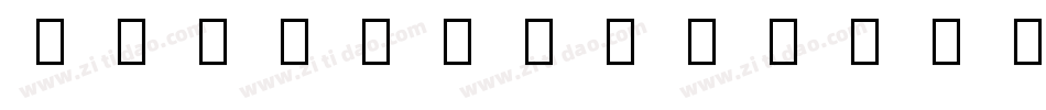 NotoSansKhmerUiBold-PRVx字体转换