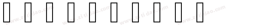 NotoEmoji-661A字体转换