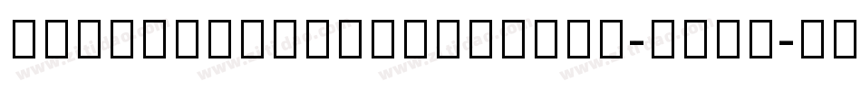 NotoSansKhmerUiBold-PRVx字体转换