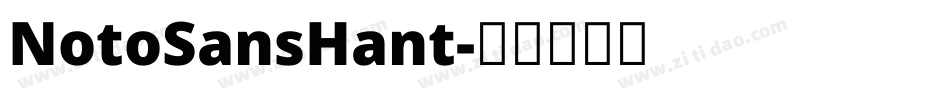 NotoSansHant字体转换