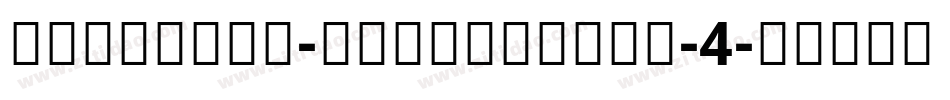NotoSans-BoldItalic-4字体转换