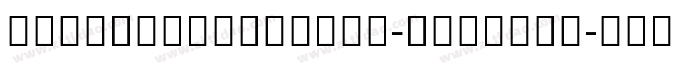 AdobeDevanagari-Regular字体转换