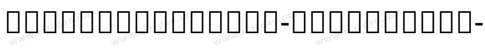 AdobeDevanagari-Regular转换器字体转换