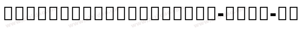 NotoSansKhmerUiBold-PRVx字体转换
