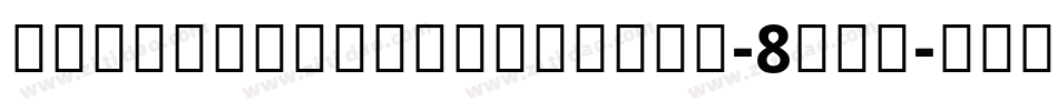 NotoSansBoldItalic-8wvB字体转换